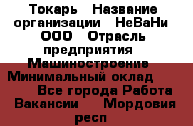 Токарь › Название организации ­ НеВаНи, ООО › Отрасль предприятия ­ Машиностроение › Минимальный оклад ­ 70 000 - Все города Работа » Вакансии   . Мордовия респ.